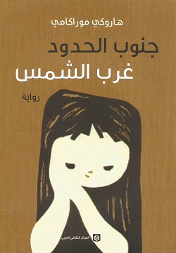 جنوب الحدود غرب الشمس