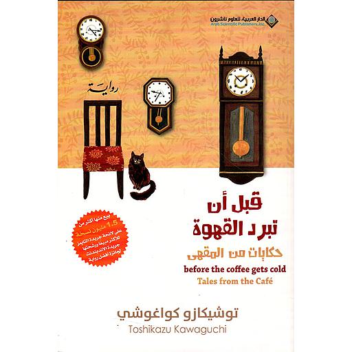 قبل أن تبرد القهوة حكايات من المقهى