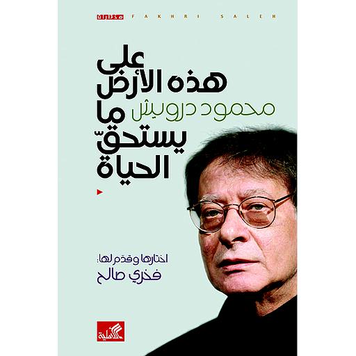 على هذه الأرض ما يستحق الحياة