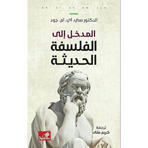 المدخل إلى الفلسفة الحديثة