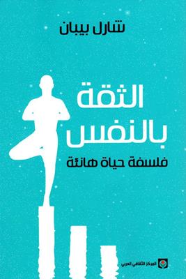 الثقة بالنفس فلسفة حياة هانئة