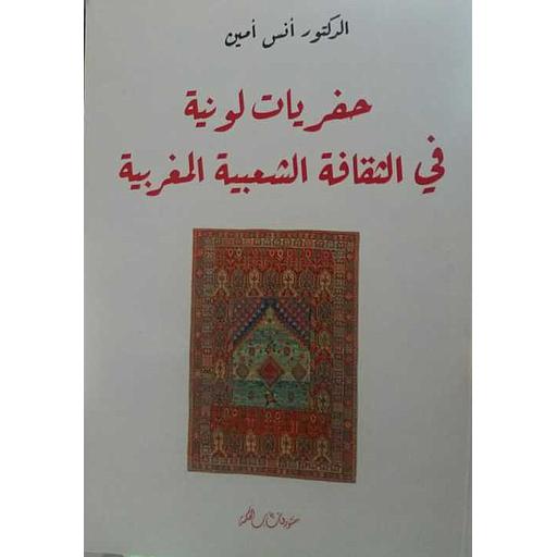 حفريات لونية في الثقافة الشعبية المغربية