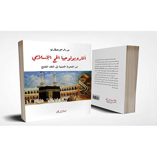 أنثروبولوجيا الحج الإسلامي من التجربة الدينية إلى النقد المنفتح