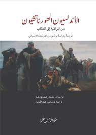 الأندلسيون الهورناتشيون من المراقبة إلى العقاب