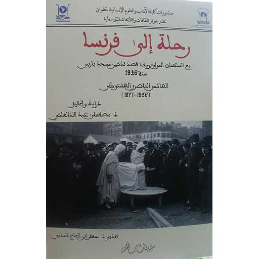 رحلة إلى فرنسا