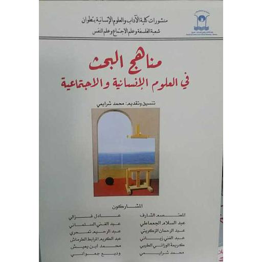 مناهج البحث في العلوم الإنسانية والاجتماعية