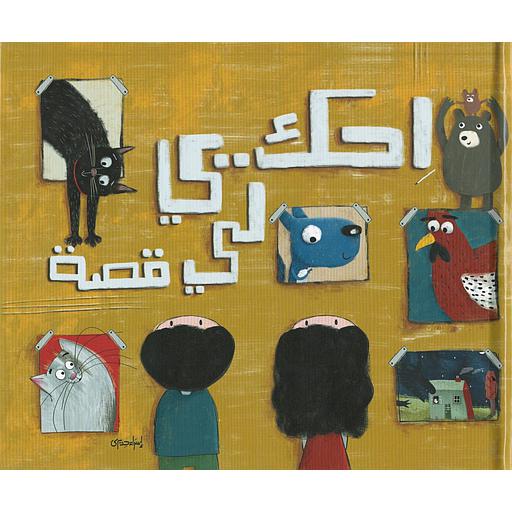 إحكي لي قصة