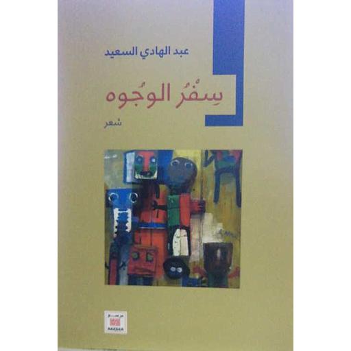سفر الوجوه