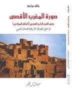 صورة المغرب الأقصى