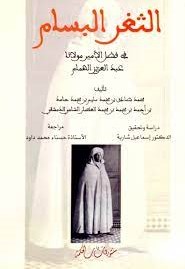 الثغر البسام في فضل الأمير مولانا عبد العزيز الهمام