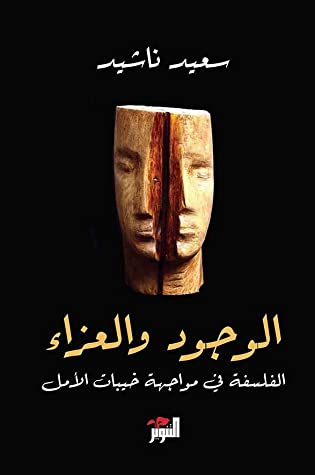 الوجود والعزاء : الفلسفة في مواجهة خيبات الأمل