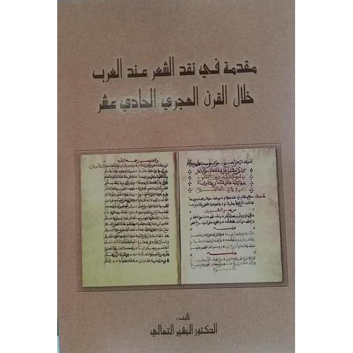 مقدمة في نقد الشعر عند العرب خلال القرن الهجري الحادي عشر