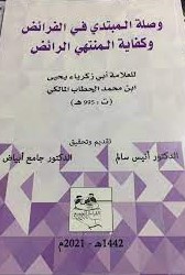 وصلة المبتدي في الفرائض وكفاية المنتهي الرائض