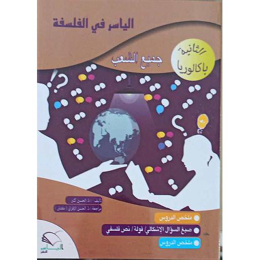 الياسر في الفلسفة الثانية باكالوريا جميع الشعب