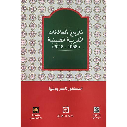 تاريخ العلاقات المغربية الصينية (2018-1958)