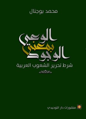 الوعي بمعنى الوجود شرط تحرير الشعوب العربية