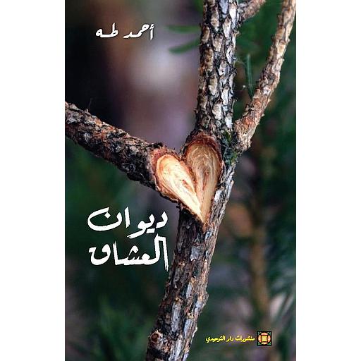 ديوان العشاق