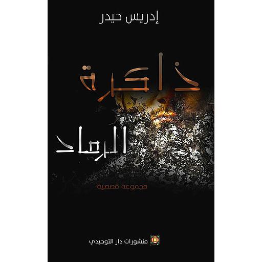 ذاكرة الرماد