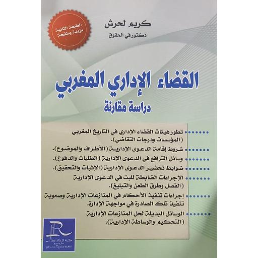 القضاء الإداري المغربي دراسة مقارنة
