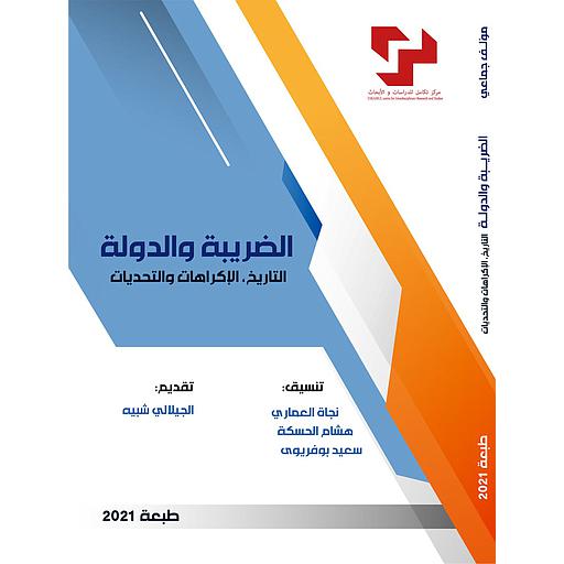 الضريبة والدولة التاريخ الإكراهات والتحديات