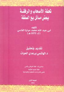 تحفة الأصحاب والرفقة ببعض مسائل بيع الصفقة