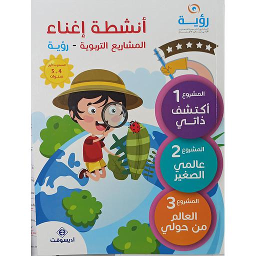 رؤية أنشطة إغناء المشاريع التربوية 4-5