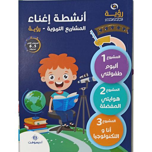 رؤية أنشطة إغناء المشاريع التربوية 5-6