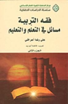 فقه التربية ج2 مسائل في التعلم والتعليم