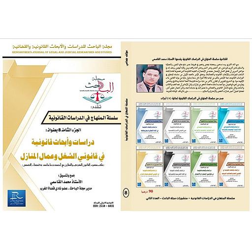 دراسات وأبحاث قانونية في قانوني الشغل وعمال المنازل - سلسلة المنهاج - الجزء الثامن