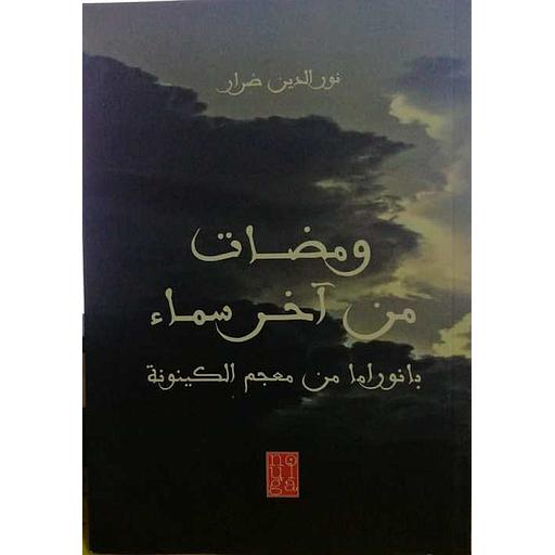 ومضات من آخر سماء - بانوراما من معجم الكينونة