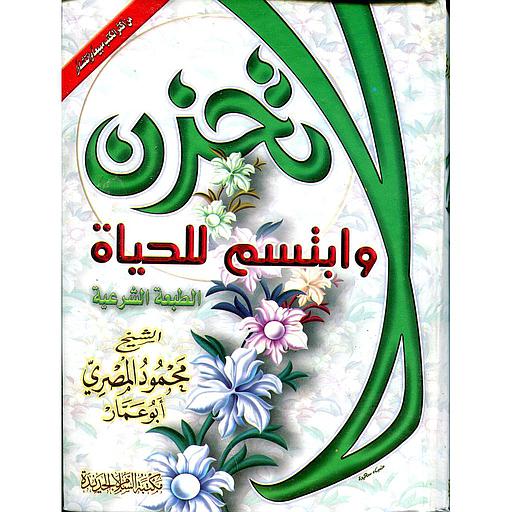 لاتحزن وابتسم للحياة