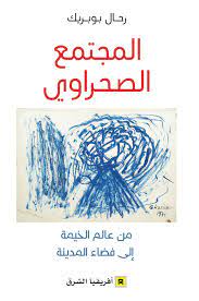 المجتمع الصحراوي  من عالم الخيمة إلى فضاء المدينة