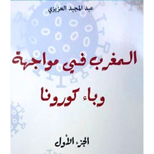 المغرب في مواجهة وباء كورونا -الجزء الأول