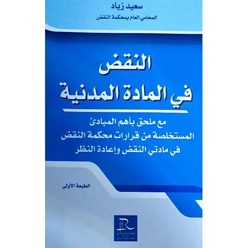 النقض في المادة المدنية