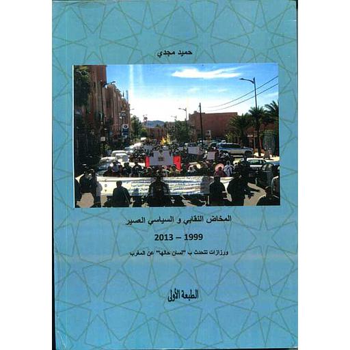 المخاض النقابي والسياسي العسير 1999 - 2013