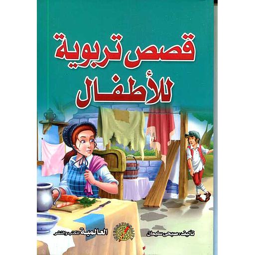 قصص تربوية للأطفال