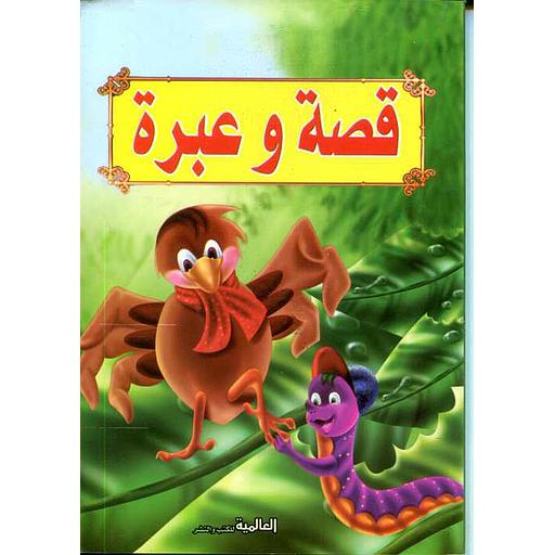 قصة وعبرة