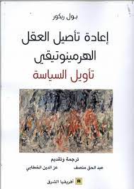 إعادة تأصيل العقل الهرمينوتيقي تأويل السياسة