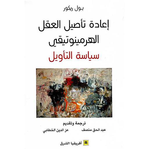 إعادة تأصيل العقل الهرمينوتيقي سياسة التأويل