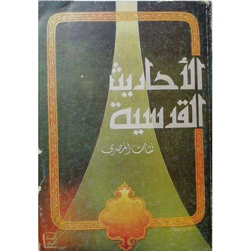 الأحاديث القدسية