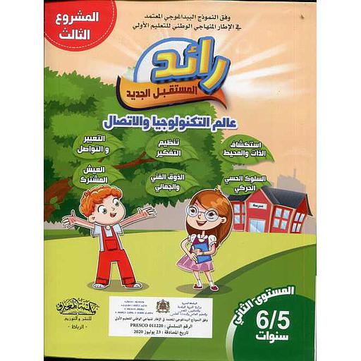 رائد المستقبل الجديد عالم التكنولوجيا والإتصال  5/6 سنوات (مشروع الثالث)