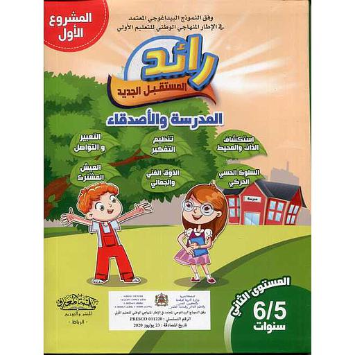 رائد المستقبل الجديد المدرسة والأصدقاء 5/6 سنوات المشروع الأول