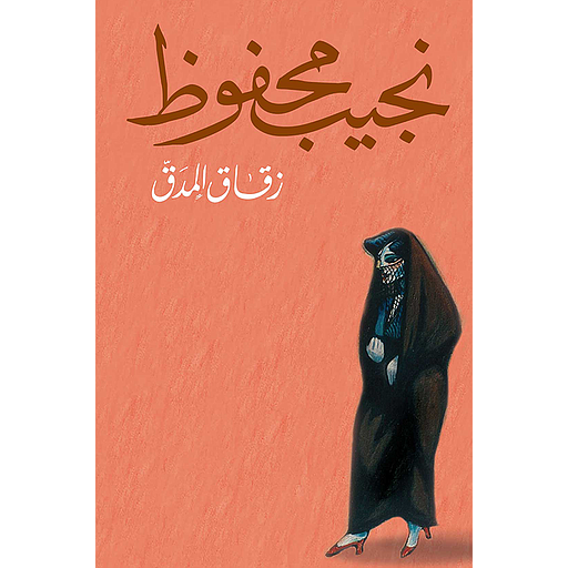 زقاق المدق