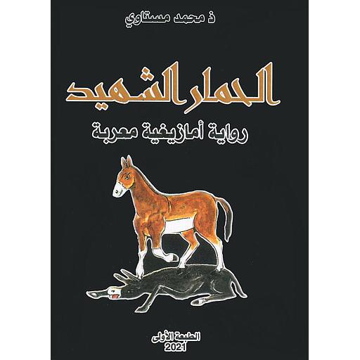 الحمار الشهيد رواية أمازيغية معربة