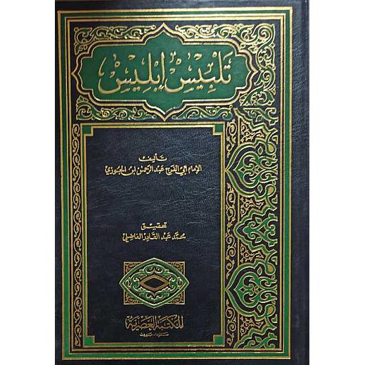 تلبيس إبليس مجلد أبيض