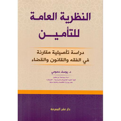 النظرية العامة للتأمين