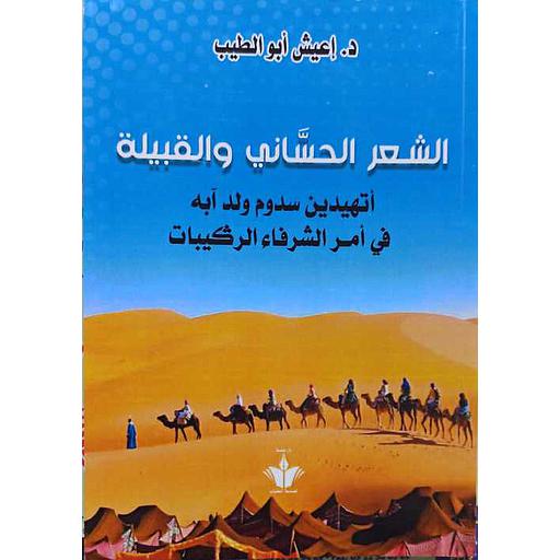 الشعر الحساني والقبيلة