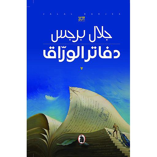 دفاتر الوراق - الرواية الفائزة بجائزة البوكر 2021