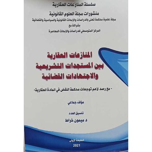 المنازعات العقارية ين المستجدات التشريعية والإجتهادات القضائية