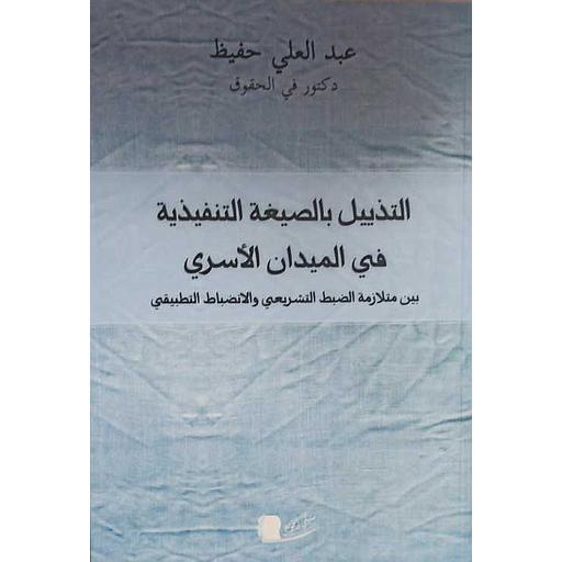 التذييل بالصيغة التنفيذية في الميدان الأسري